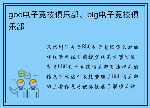 gbc电子竞技俱乐部、blg电子竞技俱乐部