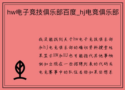 hw电子竞技俱乐部百度_hj电竞俱乐部