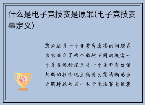 什么是电子竞技赛是原罪(电子竞技赛事定义)