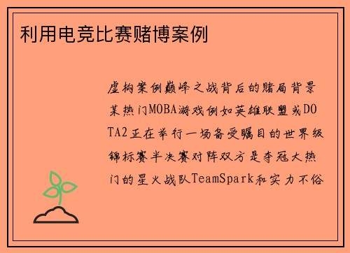利用电竞比赛赌博案例