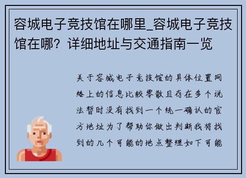 容城电子竞技馆在哪里_容城电子竞技馆在哪？详细地址与交通指南一览