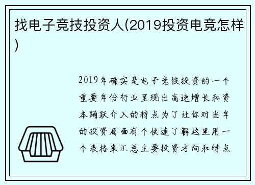 找电子竞技投资人(2019投资电竞怎样)