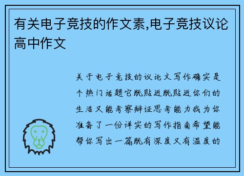 有关电子竞技的作文素,电子竞技议论高中作文