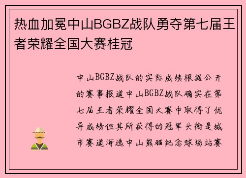 热血加冕中山BGBZ战队勇夺第七届王者荣耀全国大赛桂冠