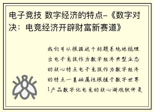 电子竞技 数字经济的特点-《数字对决：电竞经济开辟财富新赛道》