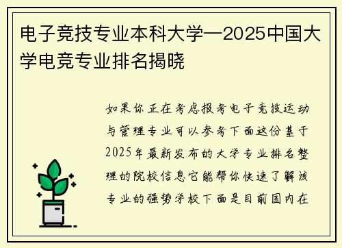 电子竞技专业本科大学—2025中国大学电竞专业排名揭晓