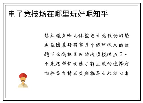 电子竞技场在哪里玩好呢知乎